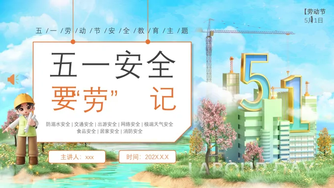 五一劳动节PPT安全教育宣传主题班会含讲稿