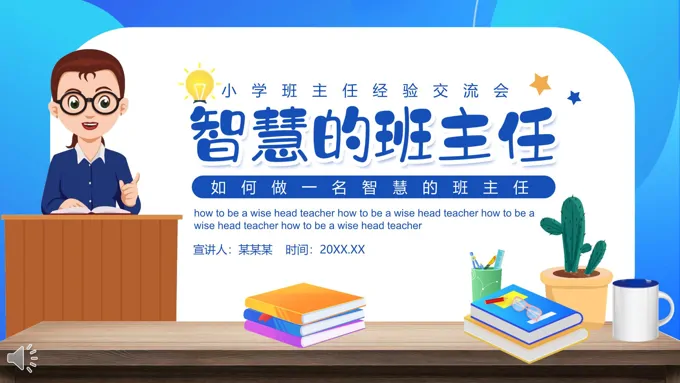 如何做一名智慧的班主任小学班主任经验交流会PPT动态模板