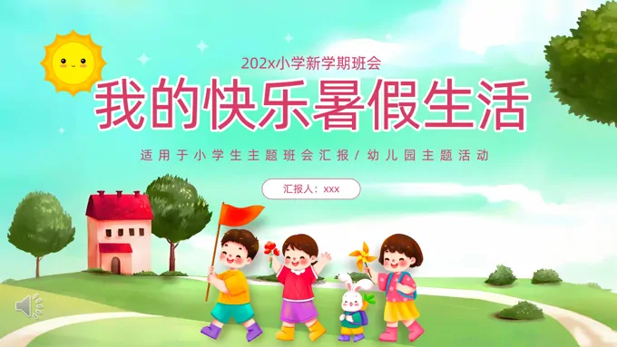 我的快乐暑假生活主题班会PPT含讲稿