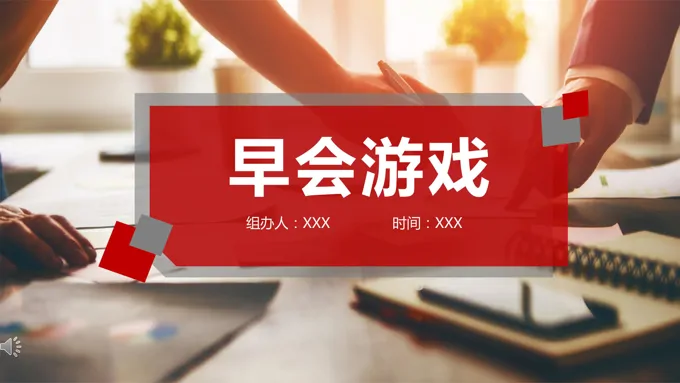 早会游戏PPT