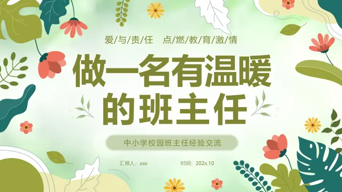 做一名温暖的班主任教师经验交流培训PPT含讲稿
