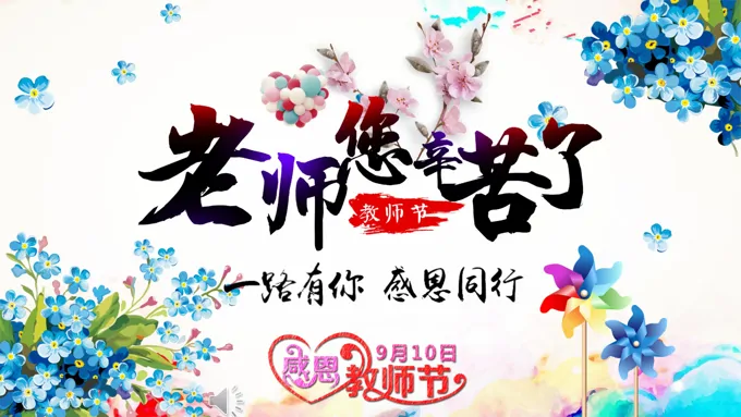 教师节ppt动态模板