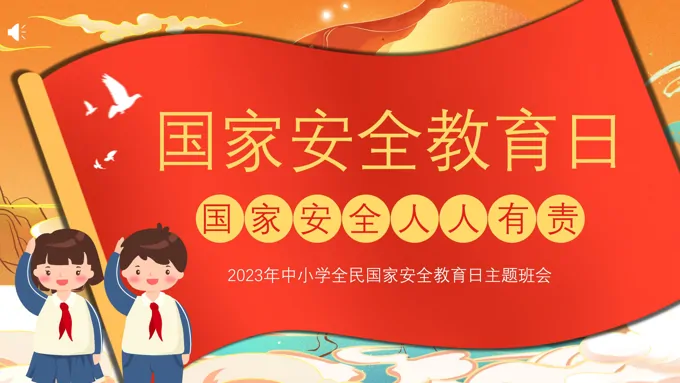 2023年全民国家安全教育日主题班会PPT之国家安全教育日ppt模板