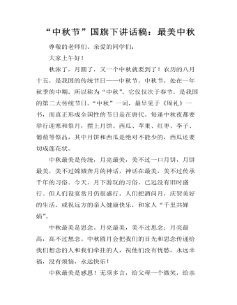 “中秋节”国旗下讲话稿：最美中秋