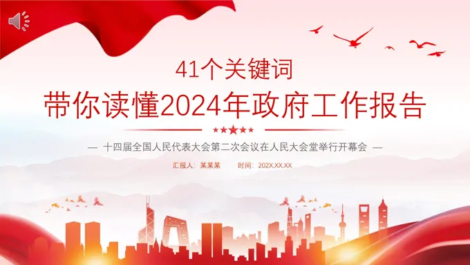 2024两会政府工作报告41个关键词PPT