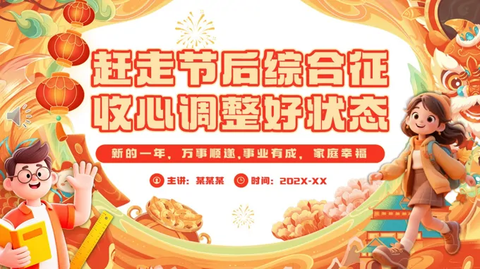 赶走节后综合征收心调整好状态主题班会PPT含讲稿