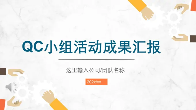 qc小组成果汇报团队成果PPT培训