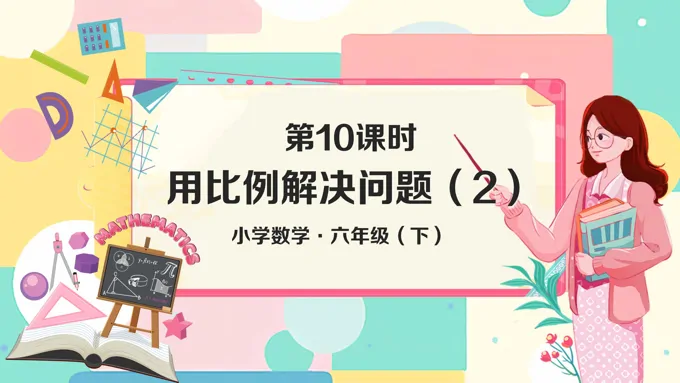 《用比例解决问题（2）》小学数学六年级下册PPT课件含教案