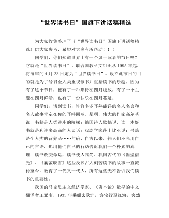 “世界读书日”国旗下讲话稿精选