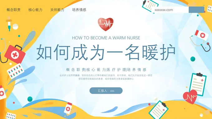 如何成为一名暖护PPT培训模板