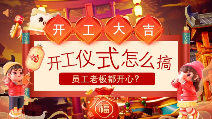 2025蛇年新年开工大吉年会盛典活动策划方案PPT含讲稿