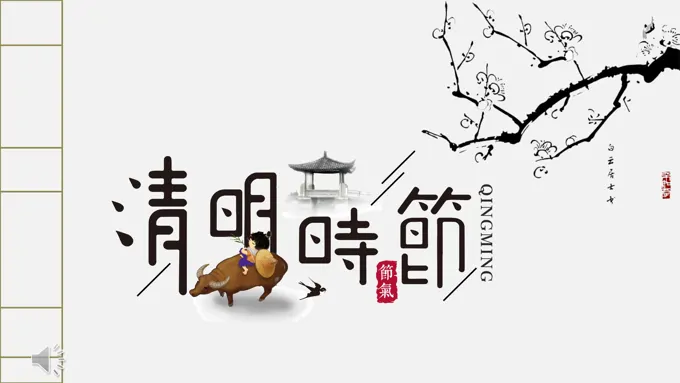 极简中国风清明时节PPT模板