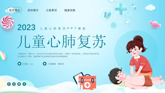 儿童心肺复苏PPT模板医疗培训-28页-大小13M