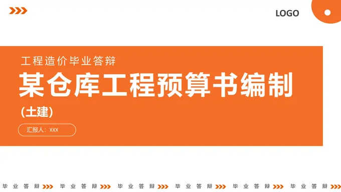 工程造价预算编制毕业答辩PPT