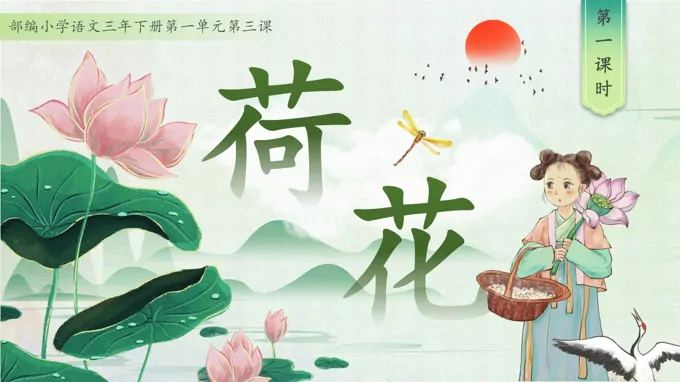 统编小学语文三年级语文下册荷花PPT课件含教案