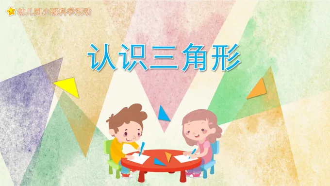 幼儿园教学课件科学教育《认识三角形》PPT课件