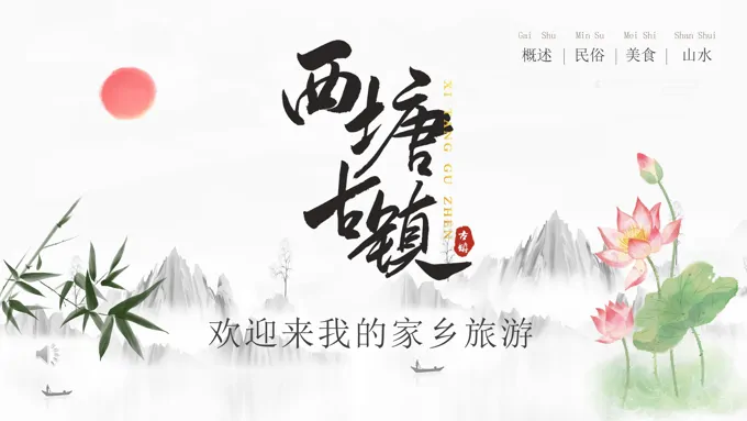 西塘古镇PPT之风景自然PPT模板