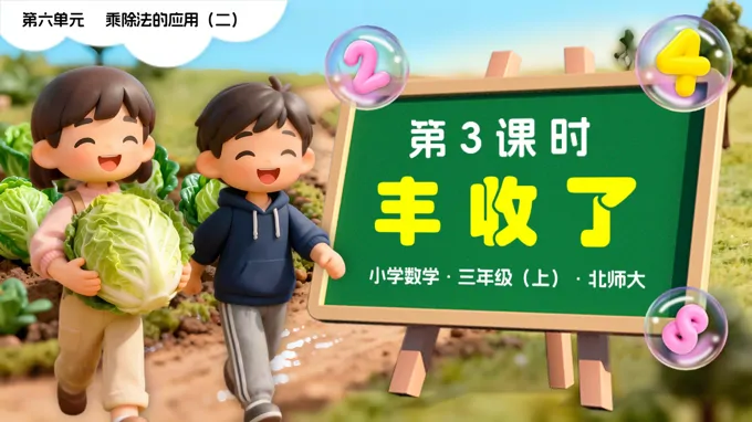 第六单元第3课时 丰收了 三年级数学上册北师大新教材PPT课件含教案