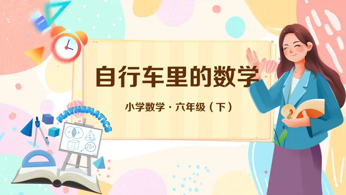 《数学实践：自行车里的数学》小学数学六年级下册PPT课件含教案