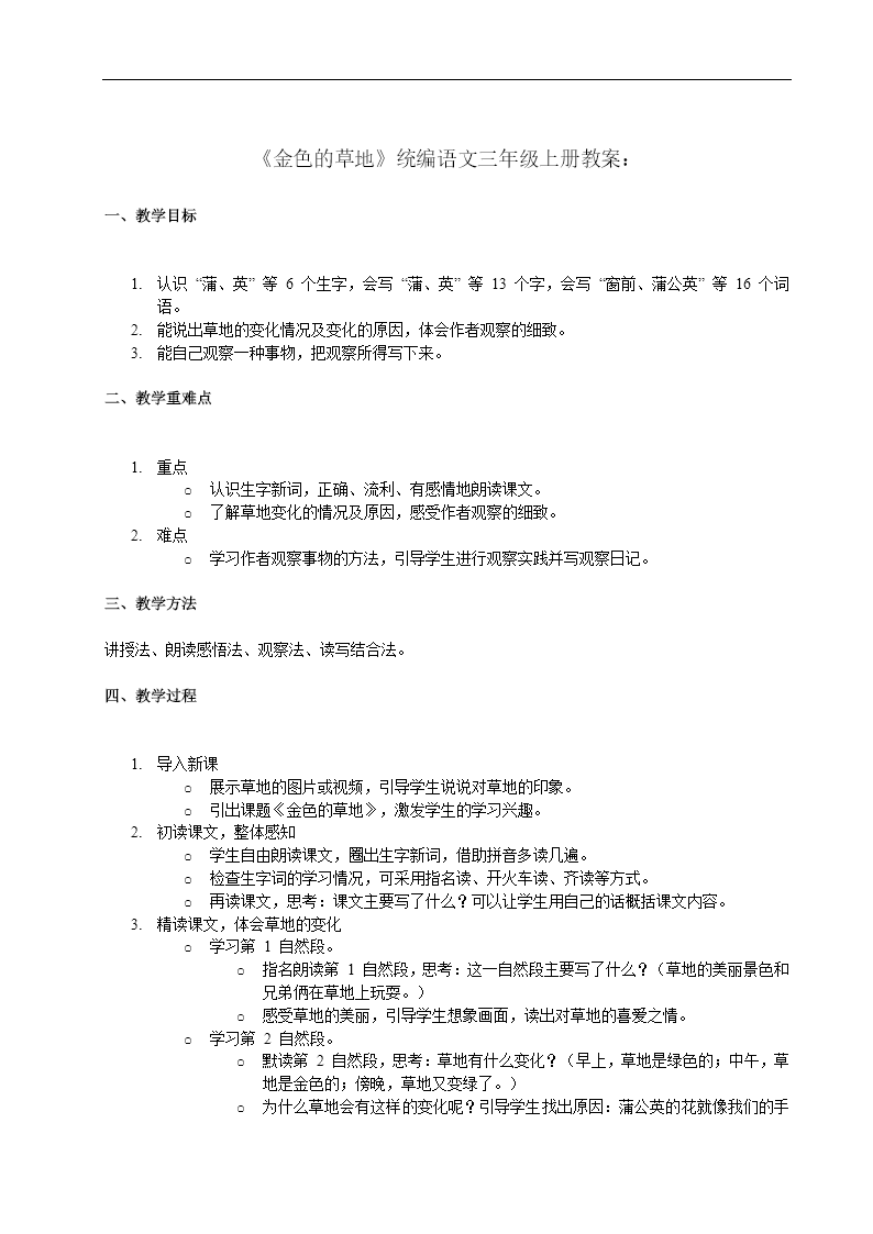 《金色的草地》统编语文三年级上册第五单元PPT课件含教案教案图片