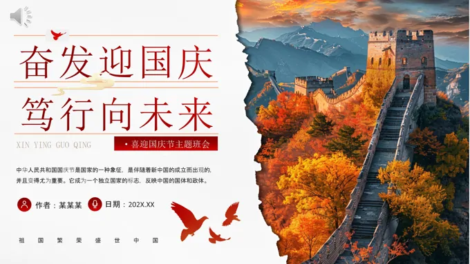 我和我的祖国欢度国庆国庆节主题班会PPT含讲稿