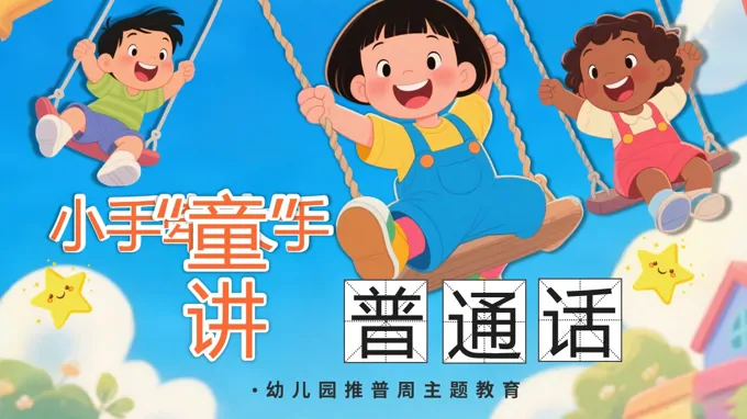 幼儿园推普周宣传介绍PPT主题班会含讲稿之班会ppt模板