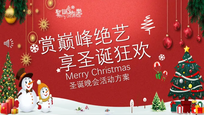 圣诞晚会活动策划方案
