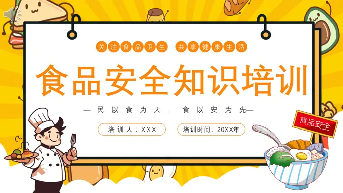食品安全知识培训课件PPT含讲稿