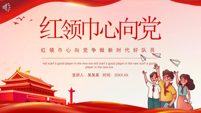 红领巾心向党ppt班会含讲稿-25页-大小8M