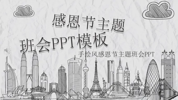 感恩节主题班会手绘风PPT模板