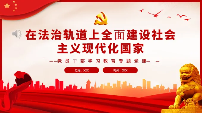 在法治轨道上全面建设社会主义现代化国家PPT-19页-大小46M