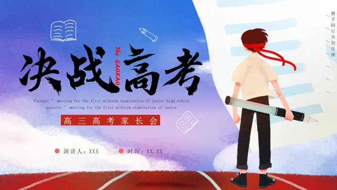 决战高考高考倒计时高三家长会PPT含讲稿