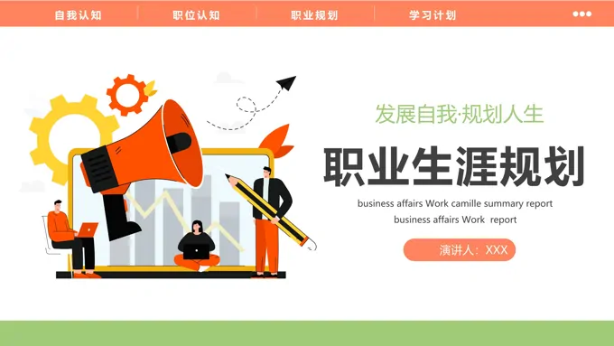 职业规划大学生PPT模板