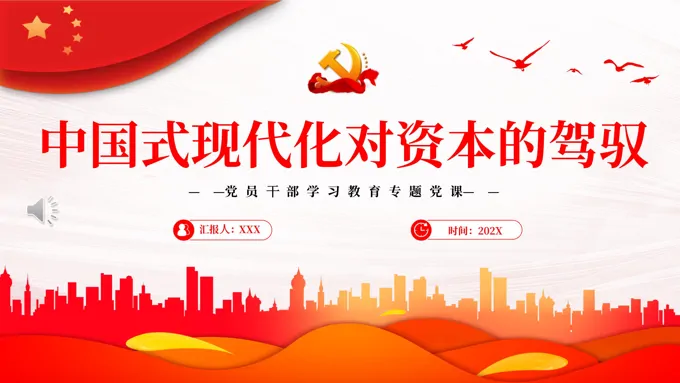 中国式现代化对资本的驾驭PPT党课