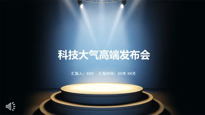 科技风发布会PPT模板