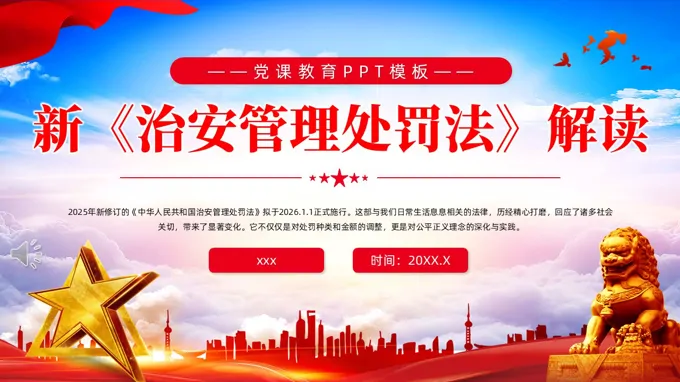新《治安管理处罚法》解读PPT含讲稿
