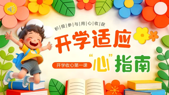 开学适应心指南PPT开学收心第一课主题班会含讲稿
