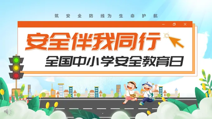 安全伴我行安全教育日安全教育日ppt模板