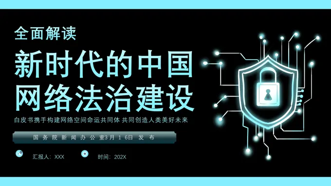 全面解读新时代的中国网络法治建设白皮书PPT动态模板