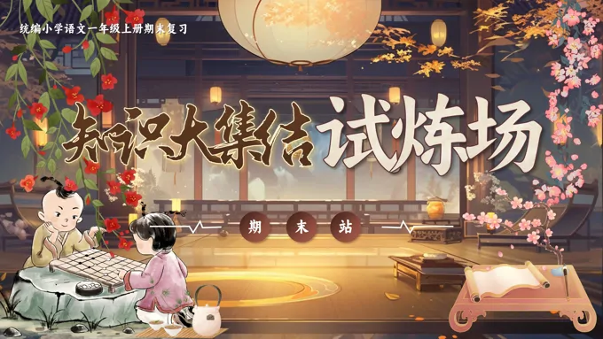 期末复习 《知识大集结试炼场》统编语文一年级上册PPT课件含教案