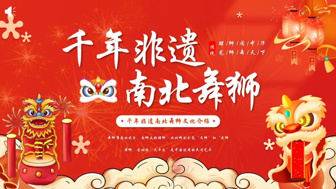 舞狮中国非遗文化传统文化南狮北龙介绍PPT课件