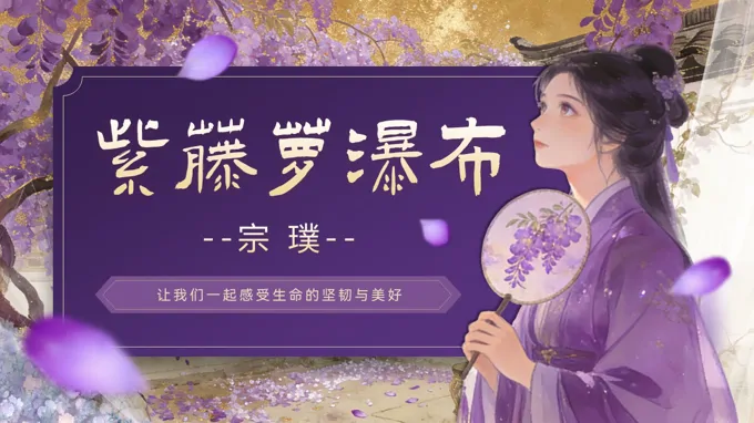 七年级语文下册紫藤萝瀑布PPT课件含教案