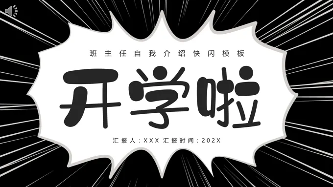 班主任自我介绍快闪PPT动态模板