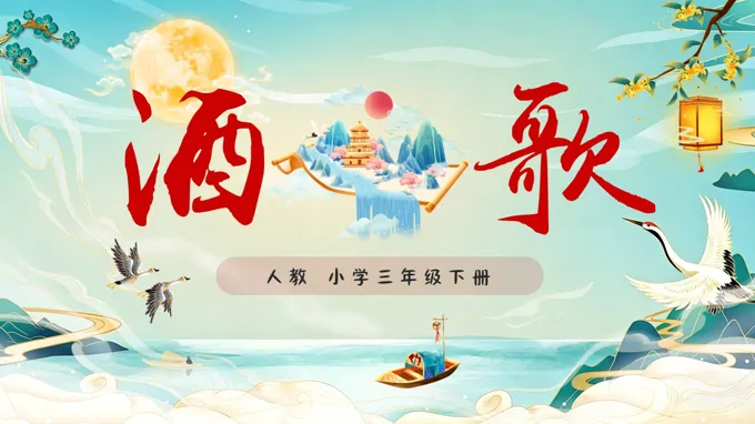三年级下册音乐人教第一单元《酒歌》ppt课件（教案）