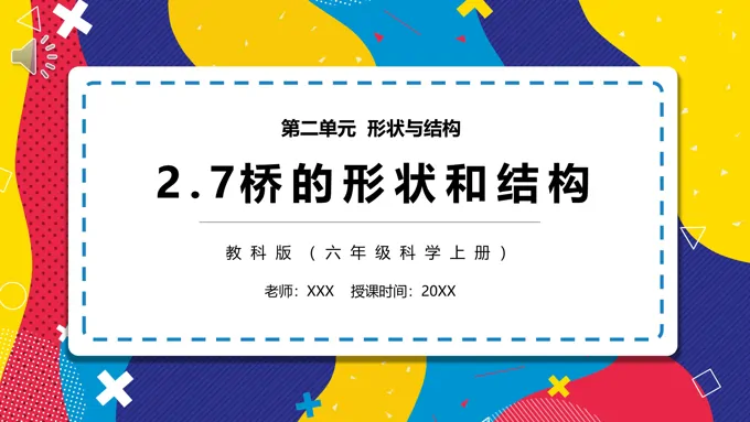 教科版六年级科学上册桥的形状和结构PPT课件-20页-大小10M
