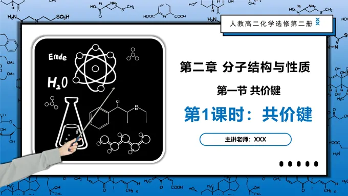2.1.1共价键高二化学人教选修第二册PPT课件含教案