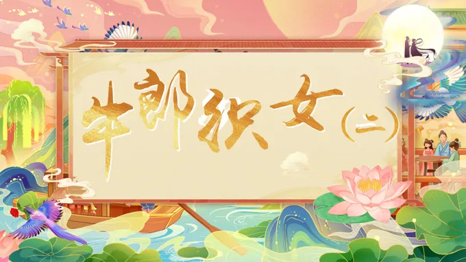 《牛郎织女（二）》（任务三）语文部编版五年级上册PPT课件含教案-22页-大小75M