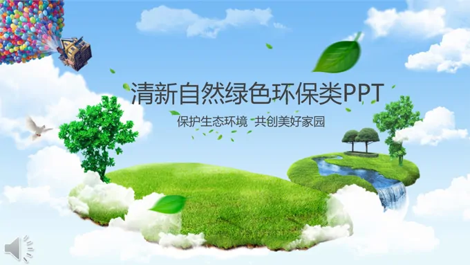 保护生态环境之清新自然绿色环保类PPT