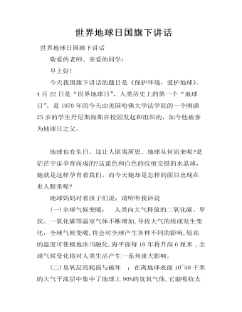  世界地球日国旗下讲话