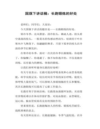  国旗下讲话稿：长跑锻炼的好处